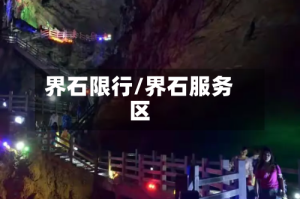界石限行/界石服务区