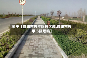 关于【咸阳市兴平限行区域,咸阳市兴平市限号吗】