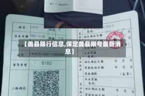 【蠡县限行信息,保定蠡县限号最新消息】