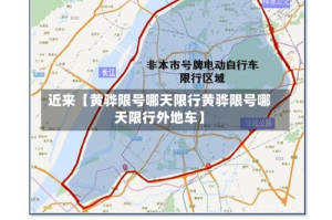 近来【黄骅限号哪天限行黄骅限号哪天限行外地车】