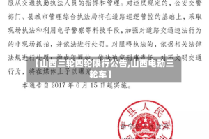 【山西三轮四轮限行公告,山西电动三轮车】