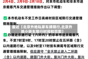 最近【北京外地私家车牌限行,北京外地小轿车限行时间和范围】
