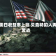 面临美日收益率上涨 贝森特陷入两线苦战