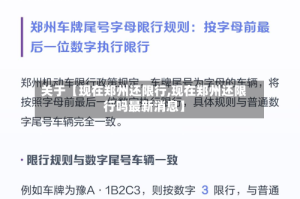 关于【现在郑州还限行,现在郑州还限行吗最新消息】