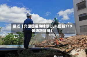 最近【兴国国道为啥限行,兴国新319国道路线图】