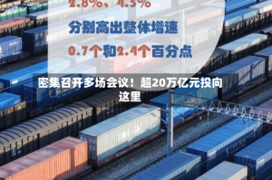 密集召开多场会议！超20万亿元投向这里