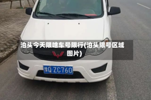泊头今天限啥车号限行(泊头限号区域图片)