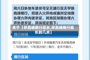 关于【早高峰限行延长,早高峰限行延长到几点】