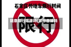 随意限行限牌吗(限行合法吗)