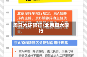 周日六环限行/北京周六限行