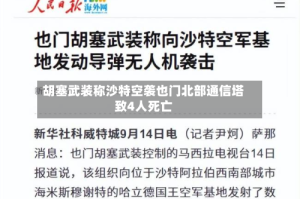 胡塞武装称沙特空袭也门北部通信塔致4人死亡