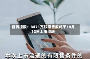首药控股：8471万股限售股将于10月12日上市流通