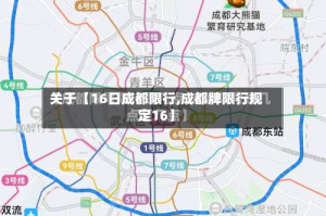 关于【16日成都限行,成都牌限行规定16】