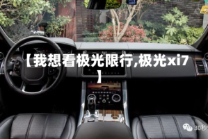 【我想看极光限行,极光xi7】
