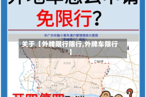 关于【外牌限行限行,外牌车限行】