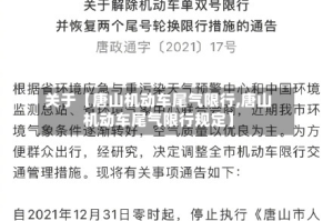 关于【唐山机动车尾气限行,唐山机动车尾气限行规定】