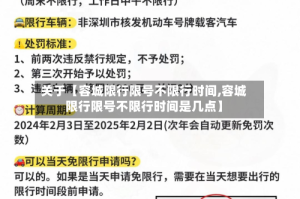 关于【容城限行限号不限行时间,容城限行限号不限行时间是几点】