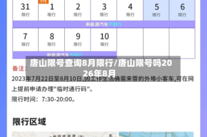 唐山限号查询8月限行/唐山限号吗2026年8月