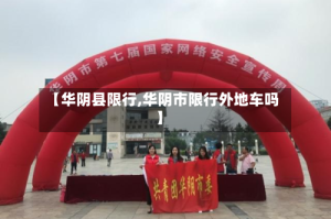 【华阴县限行,华阴市限行外地车吗】