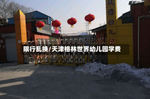 限行乱换/天津格林世界幼儿园学费
