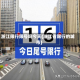 浙江限行限号吗今天(浙江省限行的城市)