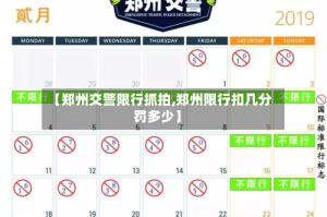 【郑州交警限行抓拍,郑州限行扣几分罚多少】