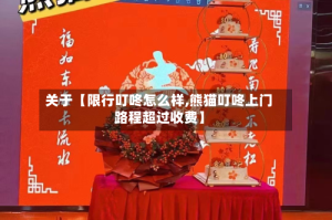 关于【限行叮咚怎么样,熊猫叮咚上门路程超过收费】