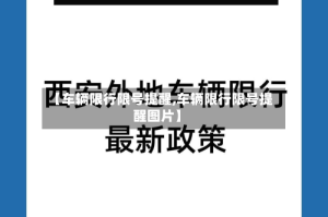 【车辆限行限号提醒,车辆限行限号提醒图片】