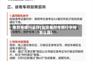 单双号限行五环(北京单双号限行字母怎么算)