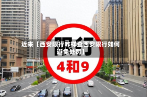近来【西安限行咋样查西安限行如何避免处罚】