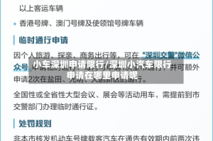 小车深圳申请限行/深圳小汽车限行申请在哪里申请呢