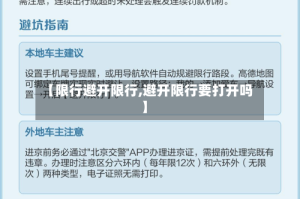 【限行避开限行,避开限行要打开吗】