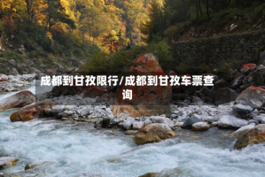 成都到甘孜限行/成都到甘孜车票查询