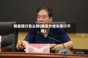 魏县限行怎么转(魏县外地车限行不限)