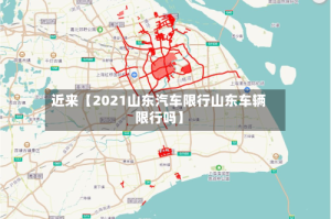 近来【2021山东汽车限行山东车辆限行吗】