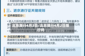 北京限行4月2日/北京限行4月2日限行吗