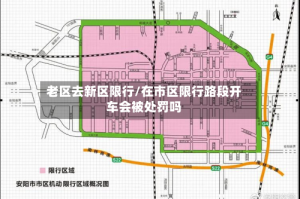 老区去新区限行/在市区限行路段开车会被处罚吗