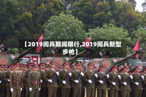 【2019阅兵期间限行,2019阅兵新型步枪】