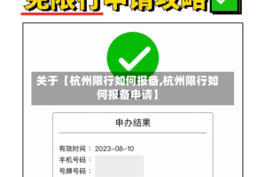 关于【杭州限行如何报备,杭州限行如何报备申请】
