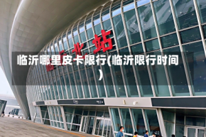 临沂哪里皮卡限行(临沂限行时间)