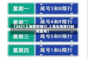 【2021上海牌照限行,上海车牌限行时间查询】