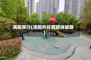 涡阳限行(涡阳外环西路绕城路)