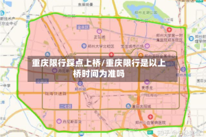 重庆限行踩点上桥/重庆限行是以上桥时间为准吗