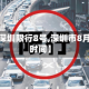 最近【深圳限行8号,深圳市8月限行时间】