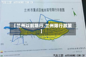 【兰州以前限行,兰州限行政策】