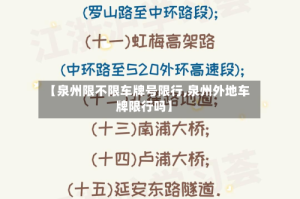【泉州限不限车牌号限行,泉州外地车牌限行吗】