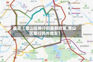 最近【萧山区限行招最新政策,萧山区限行吗外地车】