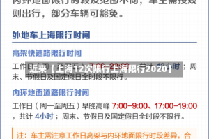 近来【上海12次限行上海限行2020】