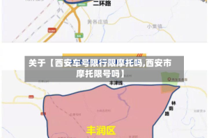 关于【西安车号限行限摩托吗,西安市摩托限号吗】
