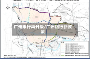 广州限行再升级/广州限行新政策